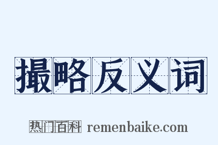 撮略反义词是什么意思的图片